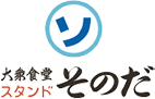 大衆食堂スタンド そのだ
