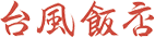 台風飯店