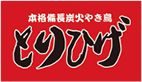 本格備長炭火やき鳥 とりひげ